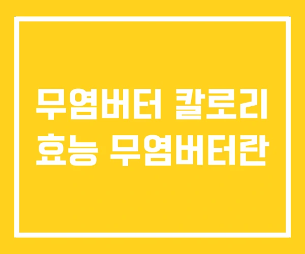 무염버터 칼로리 효능 무염버터란 무염버터 칼로리 효능 무염버터란
