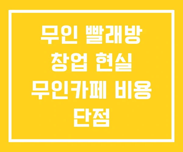 무인 빨래방 창업 현실 무인카페 비용 단점 무인 빨래방 창업 현실 무인카페 비용 단점