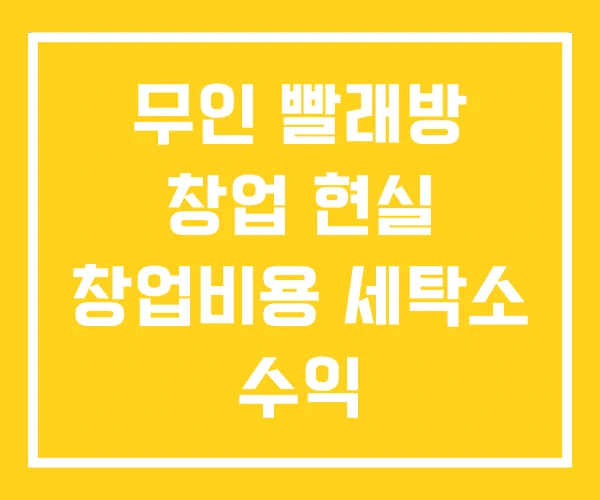 무인 빨래방 창업 현실 창업비용 세탁소 수익 무인 빨래방 창업 현실 창업비용 세탁소 수익