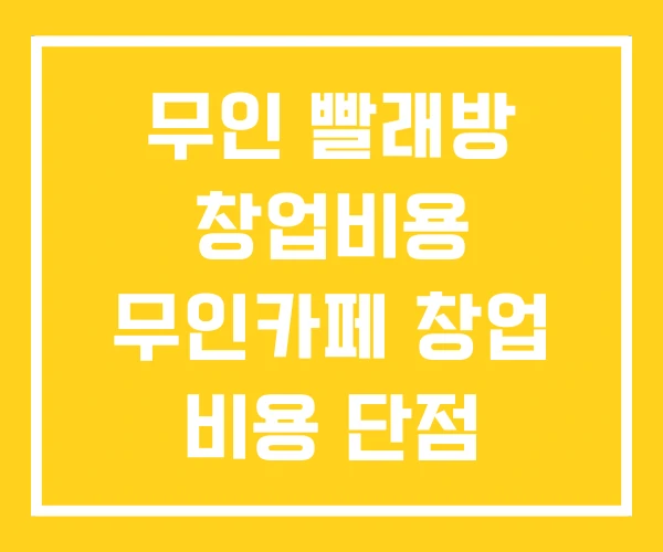 무인 빨래방 창업비용 무인카페 창업 비용 단점
