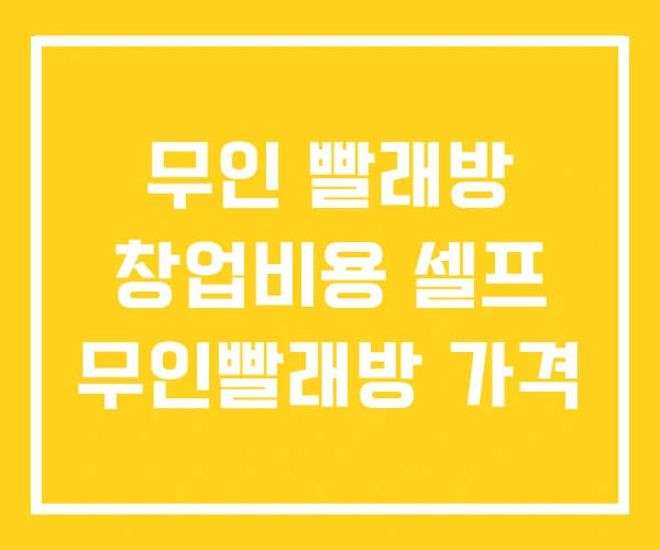 무인 빨래방 창업비용 셀프 무인빨래방 가격 무인 빨래방 창업비용 셀프 무인빨래방 가격