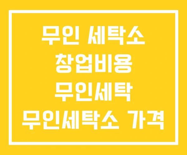 무인 세탁소 창업비용 무인세탁 무인세탁소 가격