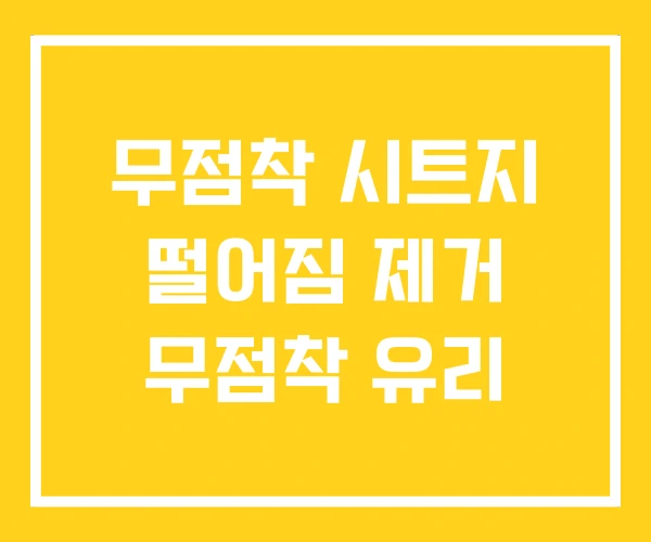 무점착 시트지 떨어짐 제거 무점착 유리 무점착 시트지 떨어짐 제거 무점착 유리
