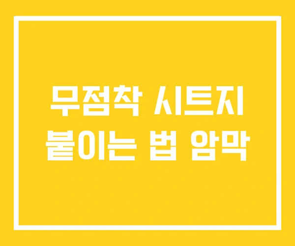 무점착 시트지 붙이는 법 암막 무점착 시트지 붙이는 법 암막
