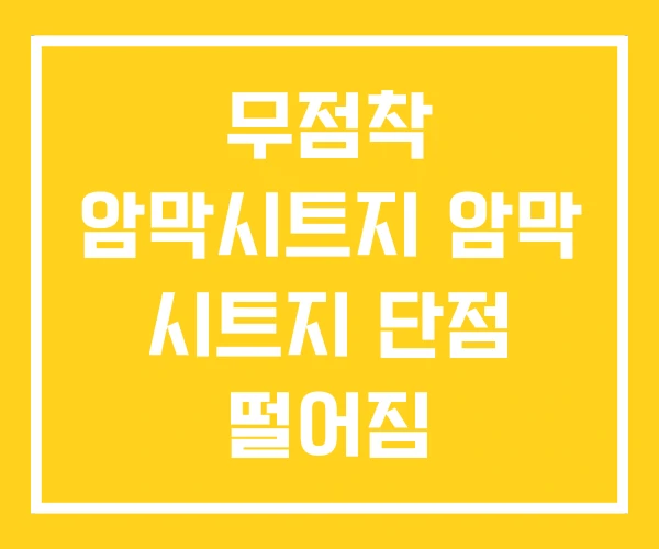 무점착 암막시트지 암막 시트지 단점 떨어짐
