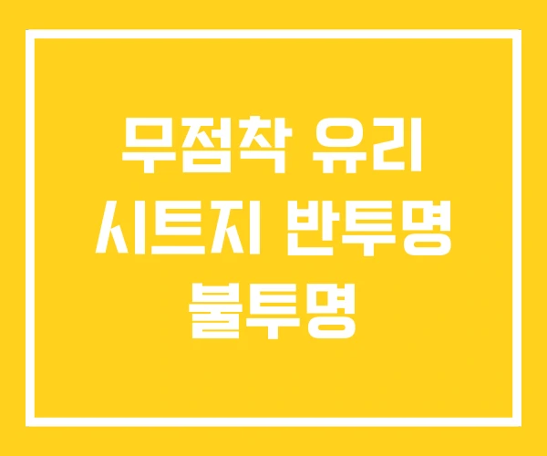 무점착 유리 시트지 반투명 불투명 무점착 유리 시트지 반투명 불투명