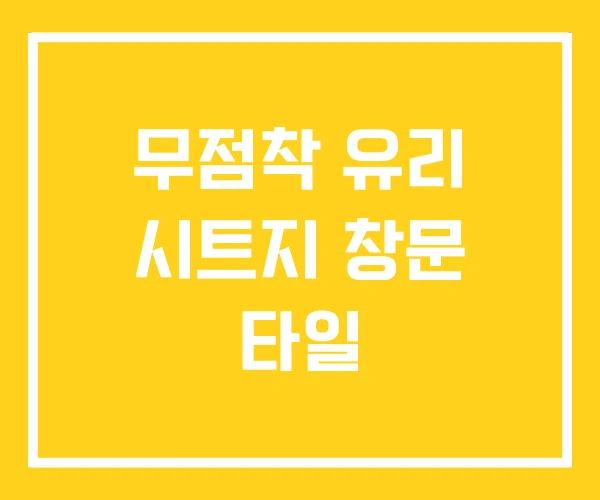 무점착 유리 시트지 창문 타일 무점착 유리 시트지 창문 타일