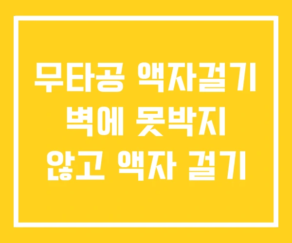무타공 액자걸기 벽에 못박지 않고 액자 걸기 무타공 액자걸기 벽에 못박지 않고 액자 걸기