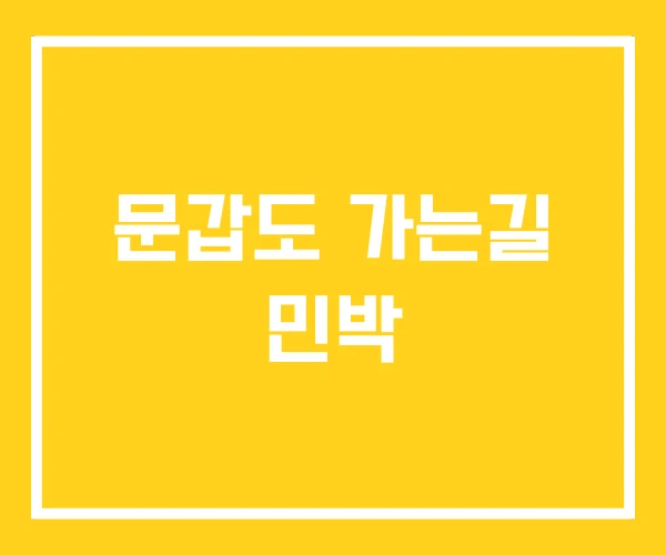 문갑도 가는길 민박