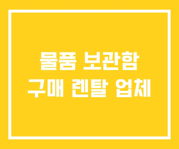 물품 보관함 구매 렌탈 업체 물품 보관함 구매 렌탈 업체