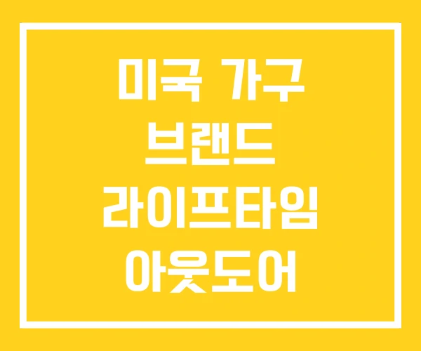 미국 가구 브랜드 라이프타임 아웃도어 부산쇼룸