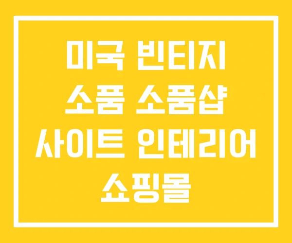 미국 빈티지 소품 소품샵 사이트 인테리어 쇼핑몰 미국 빈티지 소품 소품샵 사이트 인테리어 쇼핑몰