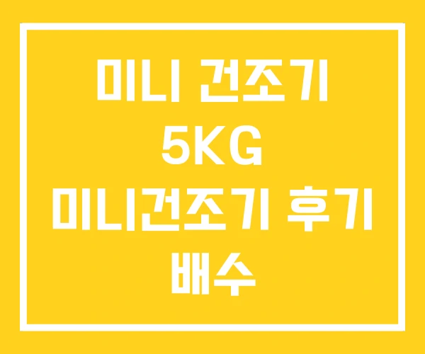 미니 건조기 5KG 미니건조기 후기 배수 미니 건조기 5KG 미니건조기 후기 배수