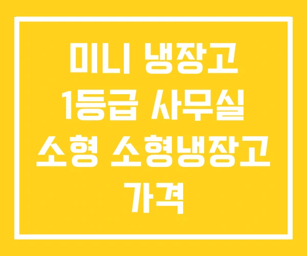 미니 냉장고 1등급 사무실 소형 소형냉장고 가격