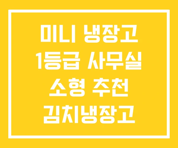 미니 냉장고 1등급 사무실 소형 추천 김치냉장고