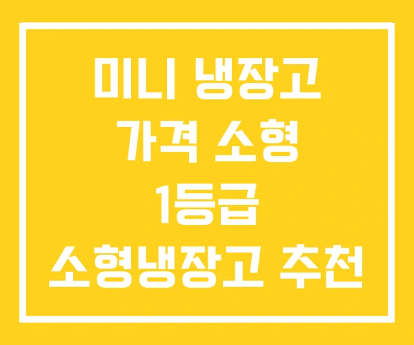 미니 냉장고 가격 소형 1등급 소형냉장고 추천 미니 냉장고 가격 소형 1등급 소형냉장고 추천