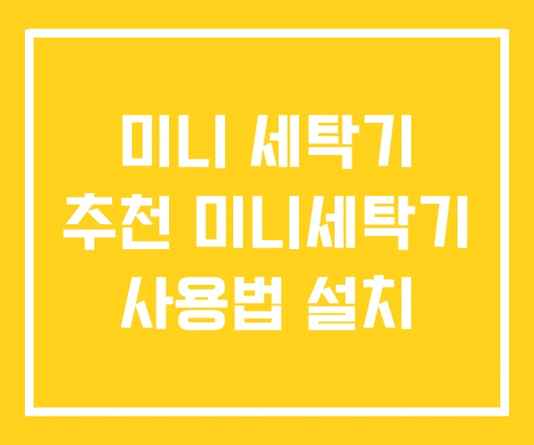 미니 세탁기 추천 미니세탁기 사용법 설치