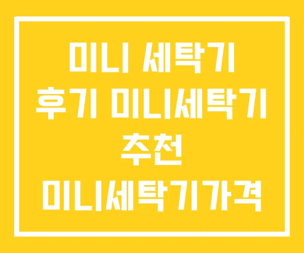 미니 세탁기 후기 미니세탁기 추천 미니세탁기가격