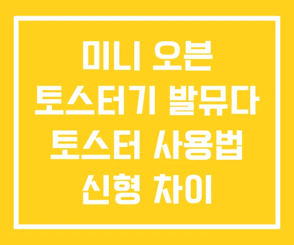 미니 오븐 토스터기 발뮤다 토스터 사용법 신형 차이 미니 오븐 토스터기 발뮤다 토스터 사용법 신형 차이