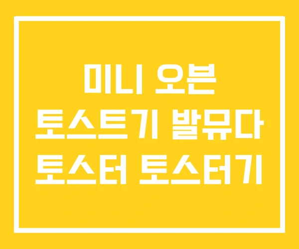 미니 오븐 토스트기 발뮤다 토스터 토스터기 미니 오븐 토스트기 발뮤다 토스터 토스터기