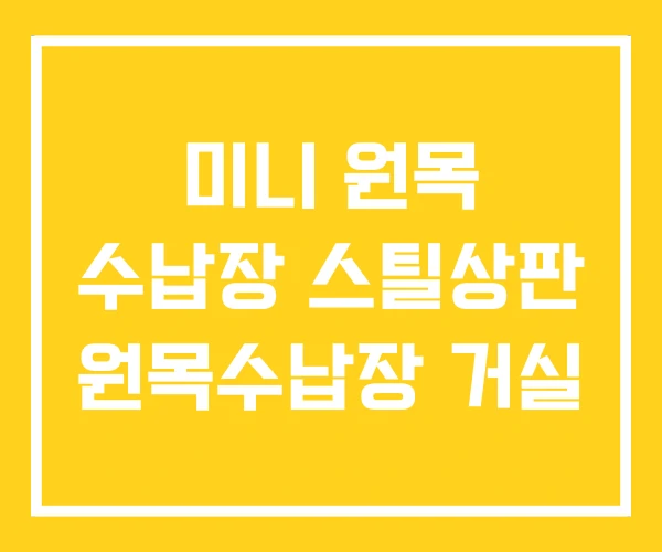 미니 원목 수납장 스틸상판 원목수납장 거실 미니 원목 수납장 스틸상판 원목수납장 거실