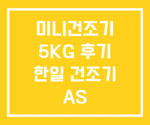 미니건조기 5KG 후기 한일 건조기 AS