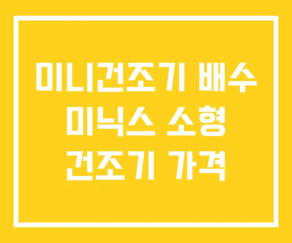 미니건조기 배수 미닉스 소형 건조기 가격 미니건조기 배수 미닉스 소형 건조기 가격