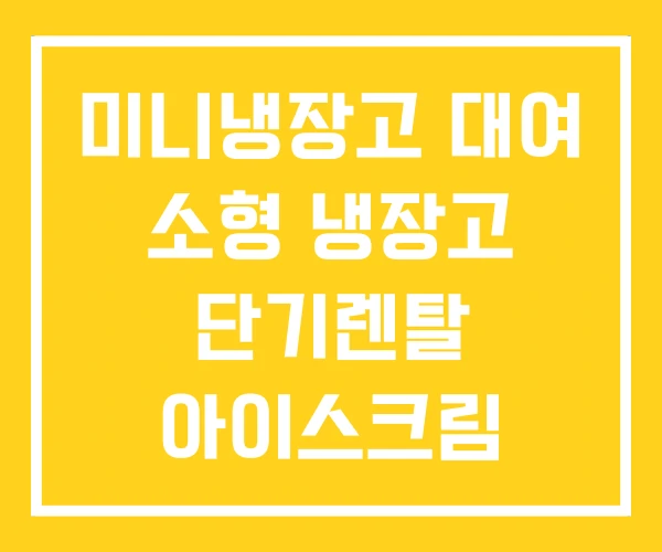 미니냉장고 대여 소형 냉장고 단기렌탈 아이스크림 미니냉장고 대여 소형 냉장고 단기렌탈 아이스크림
