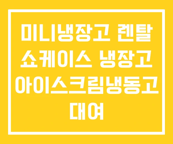 미니냉장고 렌탈 쇼케이스 냉장고 아이스크림냉동고 대여 미니냉장고 렌탈 쇼케이스 냉장고 아이스크림냉동고 대여