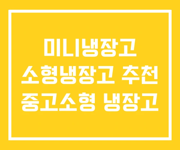 미니냉장고 소형냉장고 추천 중고소형 냉장고 미니냉장고 소형냉장고 추천 중고소형 냉장고