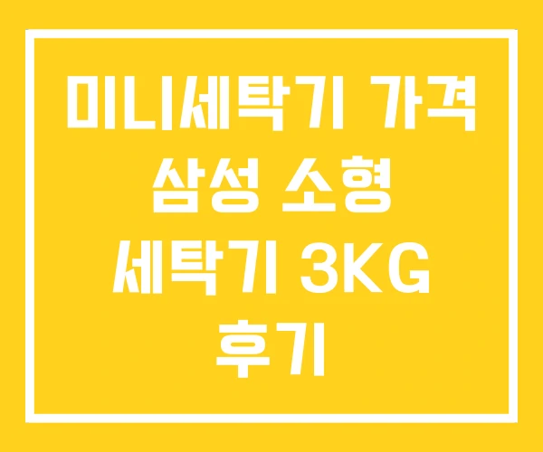 미니세탁기 가격 삼성 소형 세탁기 3KG 후기 미니세탁기 가격 삼성 소형 세탁기 3KG 후기