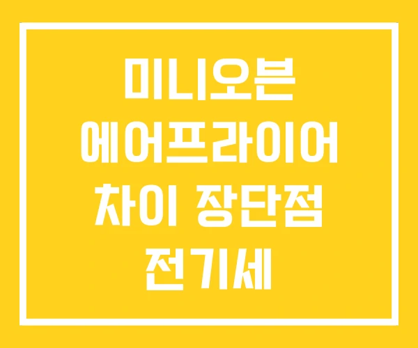미니오븐 에어프라이어 차이 장단점 전기세 미니오븐 에어프라이어 차이 장단점 전기세