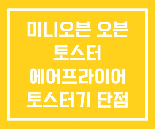 미니오븐 오븐 토스터 에어프라이어 토스터기 단점 미니오븐 오븐 토스터 에어프라이어 토스터기 단점