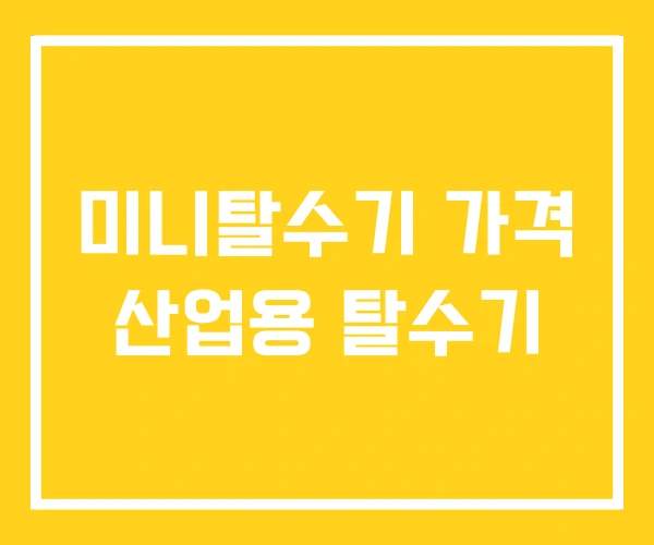 미니탈수기 가격 산업용 탈수기