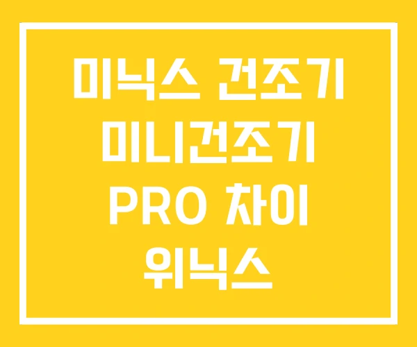 미닉스 건조기 미니건조기 PRO 차이 위닉스 미닉스 건조기 미니건조기 PRO 차이 위닉스