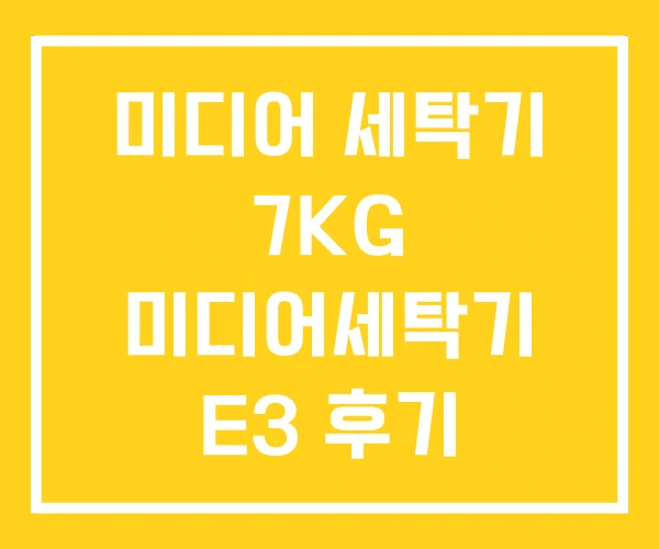 미디어 세탁기 7KG 미디어세탁기 E3 후기