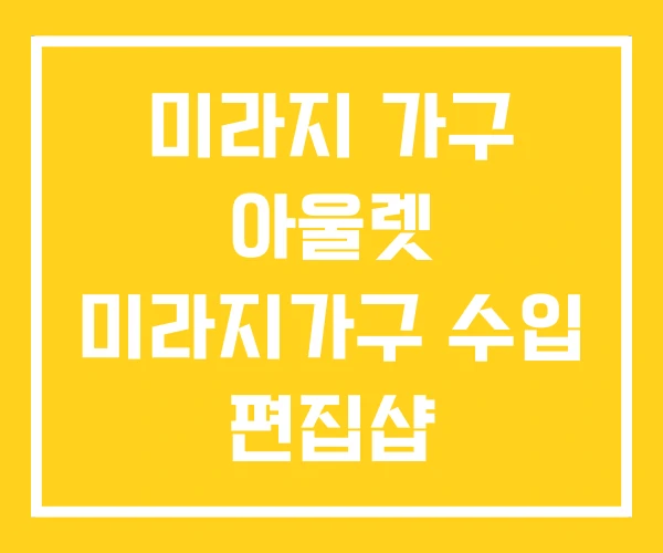 미라지 가구 아울렛 미라지가구 수입 편집샵 미라지 가구 아울렛 미라지가구 수입 편집샵