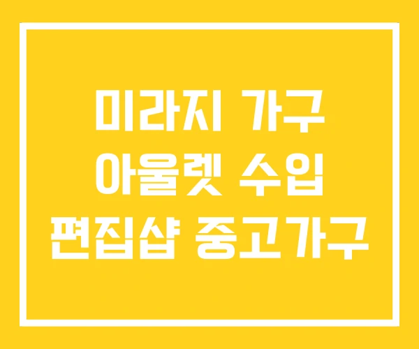 미라지 가구 아울렛 수입 편집샵 중고가구