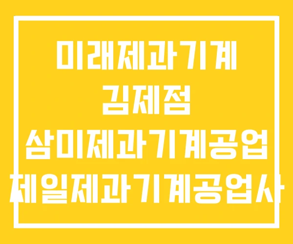 미래제과기계 김제점 삼미제과기계공업 제일제과기계공업사