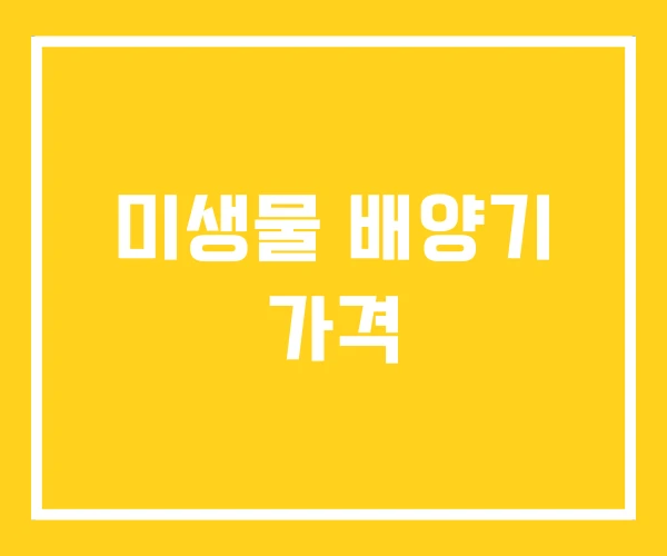 미생물 배양기 가격