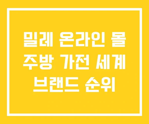밀레 온라인 몰 주방 가전 세계 브랜드 순위
