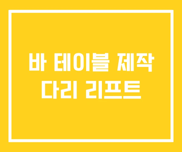 바 테이블 제작 다리 리프트 바 테이블 제작 다리 리프트