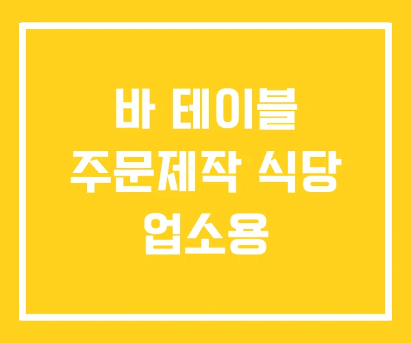 바 테이블 주문제작 식당 업소용