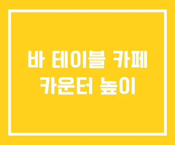 바 테이블 카페 카운터 높이 바 테이블 카페 카운터 높이