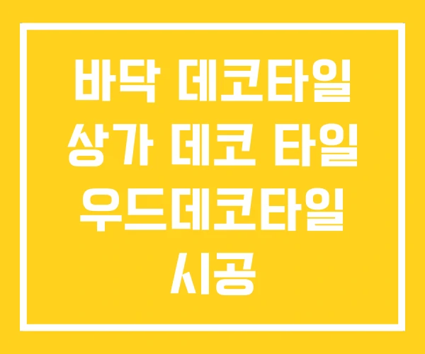 바닥 데코타일 상가 데코 타일 우드데코타일 시공 바닥 데코타일 상가 데코 타일 우드데코타일 시공