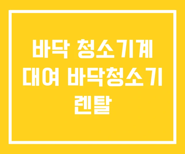 바닥 청소기계 대여 바닥청소기 렌탈