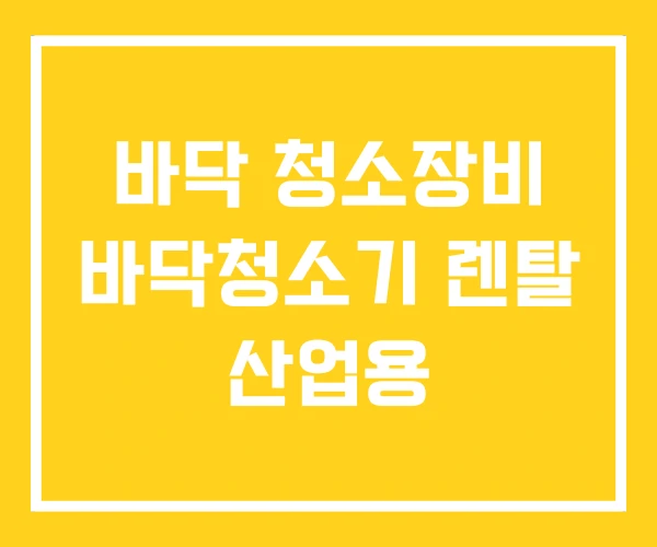 바닥 청소장비 바닥청소기 렌탈 산업용 바닥 청소장비 바닥청소기 렌탈 산업용