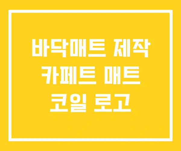 바닥매트 제작 카페트 매트 코일 로고