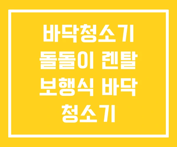 바닥청소기 돌돌이 렌탈 보행식 바닥 청소기