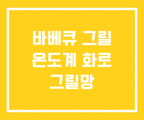 바베큐 그릴 온도계 화로 그릴망 바베큐 그릴 온도계 화로 그릴망